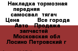 Накладка тормозная передняя Dong Feng (самосвал, тягач)  › Цена ­ 300 - Все города Авто » Продажа запчастей   . Московская обл.,Лосино-Петровский г.